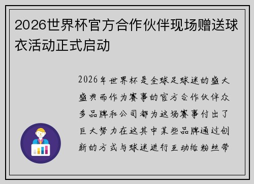 2026世界杯官方合作伙伴现场赠送球衣活动正式启动