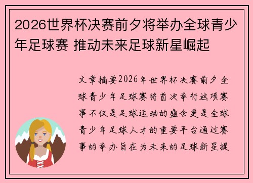 2026世界杯决赛前夕将举办全球青少年足球赛 推动未来足球新星崛起