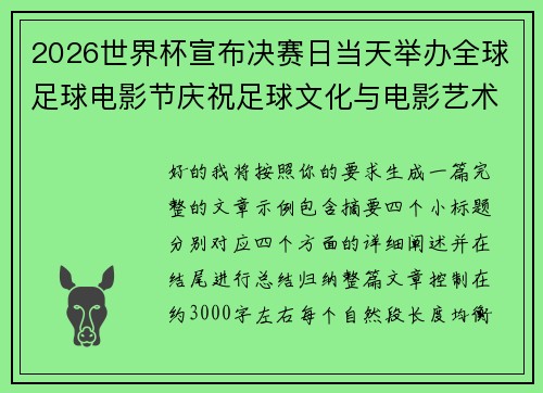 2026世界杯宣布决赛日当天举办全球足球电影节庆祝足球文化与电影艺术融合 2026世界杯宣布决赛日当天举办全球足球电影节庆祝足球文化与电影艺术融合