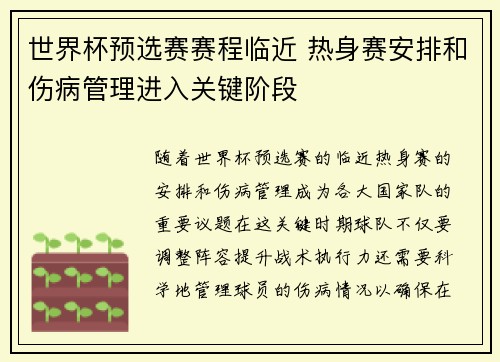 世界杯预选赛赛程临近 热身赛安排和伤病管理进入关键阶段 世界杯预选赛赛程临近 热身赛安排和伤病管理进入关键阶段