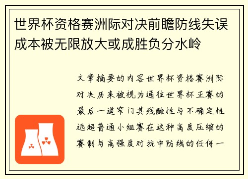 世界杯资格赛洲际对决前瞻防线失误成本被无限放大或成胜负分水岭 世界杯资格赛洲际对决前瞻防线失误成本被无限放大或成胜负分水岭