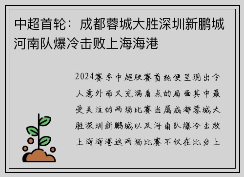 中超首轮:成都蓉城大胜深圳新鹏城河南队爆冷击败上海海港 中超首轮:成都蓉城大胜深圳新鹏城河南队爆冷击败上海海港