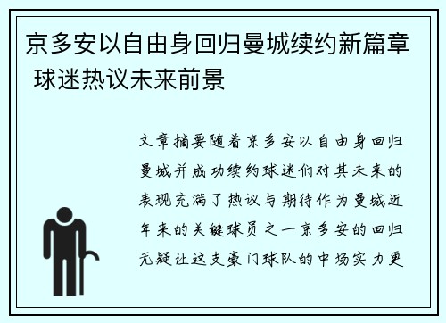 京多安以自由身回归曼城续约新篇章 球迷热议未来前景