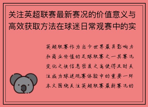 关注英超联赛最新赛况的价值意义与高效获取方法在球迷日常观赛中的实用指南 关注英超联赛最新赛况的价值意义与高效获取方法在球迷日常观赛中的实用指南