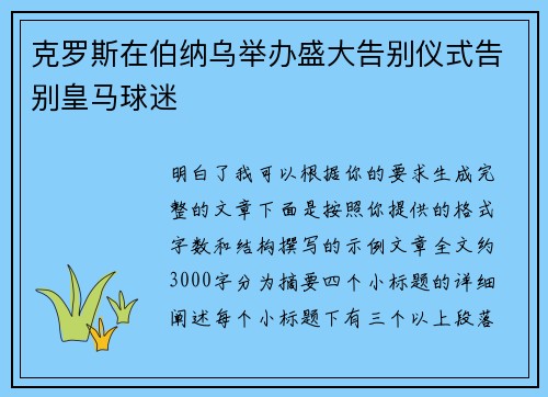 克罗斯在伯纳乌举办盛大告别仪式告别皇马球迷 克罗斯在伯纳乌举办盛大告别仪式告别皇马球迷