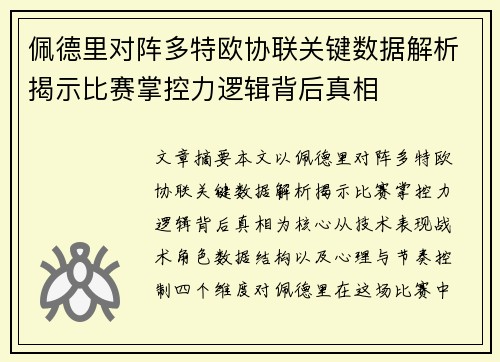 佩德里对阵多特欧协联关键数据解析揭示比赛掌控力逻辑背后真相 佩德里对阵多特欧协联关键数据解析揭示比赛掌控力逻辑背后真相