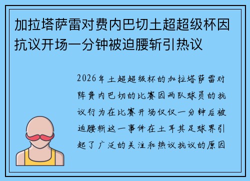 加拉塔萨雷对费内巴切土超超级杯因抗议开场一分钟被迫腰斩引热议 加拉塔萨雷对费内巴切土超超级杯因抗议开场一分钟被迫腰斩引热议