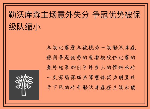 勒沃库森主场意外失分 争冠优势被保级队缩小 勒沃库森主场意外失分 争冠优势被保级队缩小