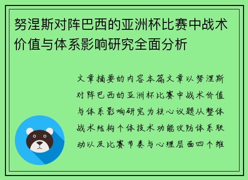 努涅斯对阵巴西的亚洲杯比赛中战术价值与体系影响研究全面分析 努涅斯对阵巴西的亚洲杯比赛中战术价值与体系影响研究全面分析