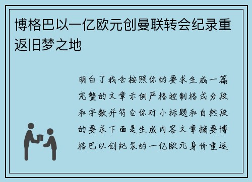 博格巴以一亿欧元创曼联转会纪录重返旧梦之地 博格巴以一亿欧元创曼联转会纪录重返旧梦之地