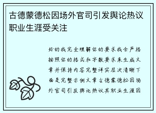古德蒙德松因场外官司引发舆论热议职业生涯受关注 古德蒙德松因场外官司引发舆论热议职业生涯受关注