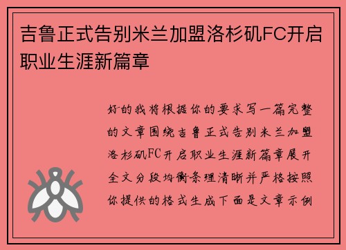 吉鲁正式告别米兰加盟洛杉矶FC开启职业生涯新篇章 吉鲁正式告别米兰加盟洛杉矶FC开启职业生涯新篇章