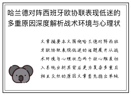 哈兰德对阵西班牙欧协联表现低迷的多重原因深度解析战术环境与心理状态 哈兰德对阵西班牙欧协联表现低迷的多重原因深度解析战术环境与心理状态