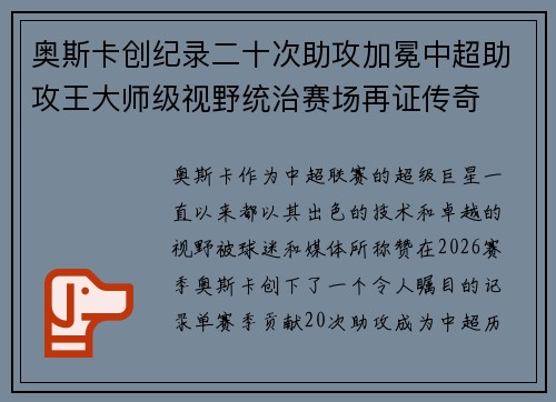 奥斯卡创纪录二十次助攻加冕中超助攻王大师级视野统治赛场再证传奇 奥斯卡创纪录二十次助攻加冕中超助攻王大师级视野统治赛场再证传奇