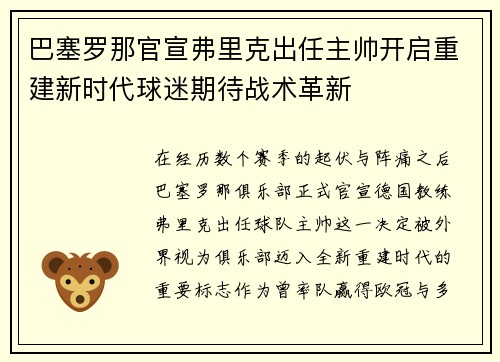 巴塞罗那官宣弗里克出任主帅开启重建新时代球迷期待战术革新 巴塞罗那官宣弗里克出任主帅开启重建新时代球迷期待战术革新