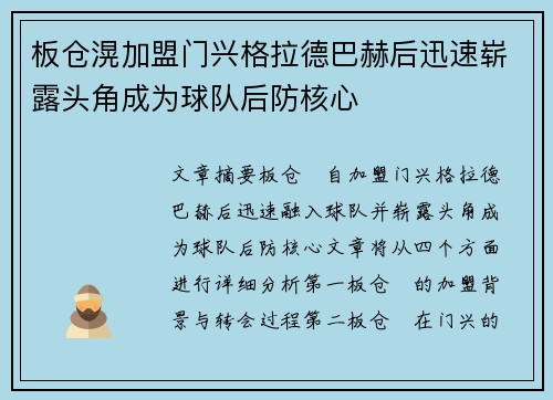 板仓滉加盟门兴格拉德巴赫后迅速崭露头角成为球队后防核心 板仓滉加盟门兴格拉德巴赫后迅速崭露头角成为球队后防核心