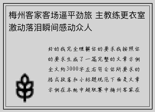 梅州客家客场逼平劲旅 主教练更衣室激动落泪瞬间感动众人