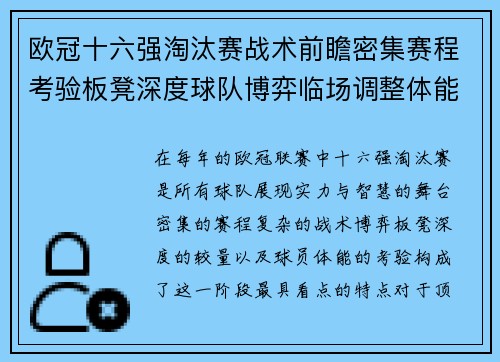 欧冠十六强淘汰赛战术前瞻密集赛程考验板凳深度球队博弈临场调整体能
