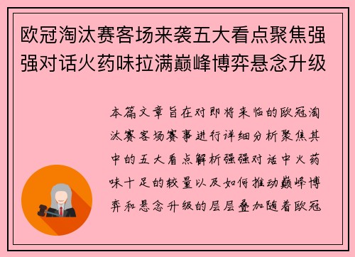 欧冠淘汰赛客场来袭五大看点聚焦强强对话火药味拉满巅峰博弈悬念升级