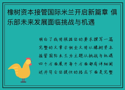 橡树资本接管国际米兰开启新篇章 俱乐部未来发展面临挑战与机遇 橡树资本接管国际米兰开启新篇章 俱乐部未来发展面临挑战与机遇