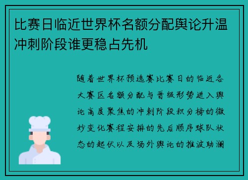 比赛日临近世界杯名额分配舆论升温冲刺阶段谁更稳占先机