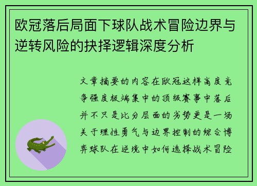欧冠落后局面下球队战术冒险边界与逆转风险的抉择逻辑深度分析 欧冠落后局面下球队战术冒险边界与逆转风险的抉择逻辑深度分析