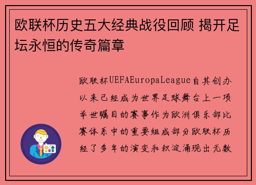 欧联杯历史五大经典战役回顾 揭开足坛永恒的传奇篇章 欧联杯历史五大经典战役回顾 揭开足坛永恒的传奇篇章