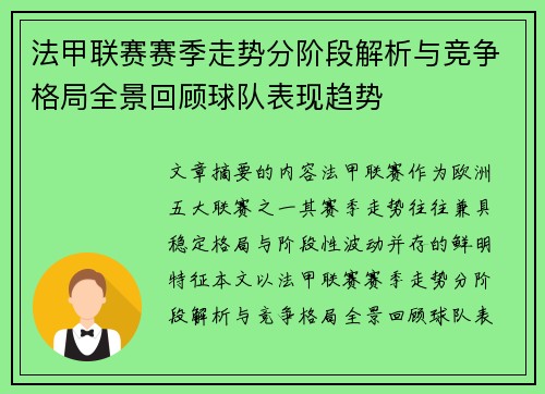 法甲联赛赛季走势分阶段解析与竞争格局全景回顾球队表现趋势