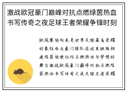 激战欧冠豪门巅峰对抗点燃绿茵热血书写传奇之夜足球王者荣耀争锋时刻