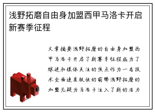 浅野拓磨自由身加盟西甲马洛卡开启新赛季征程