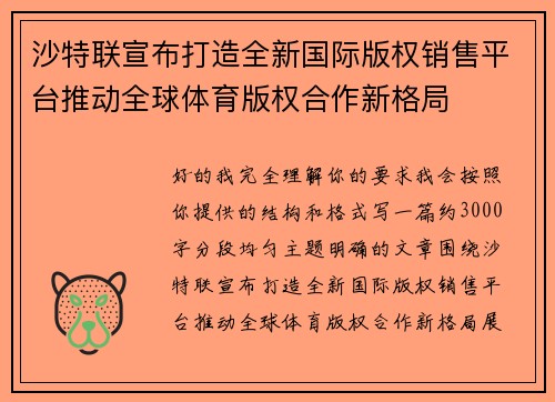 沙特联宣布打造全新国际版权销售平台推动全球体育版权合作新格局