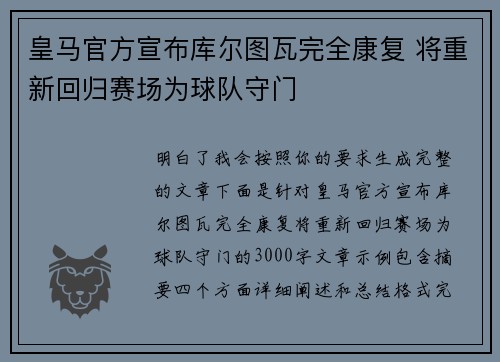 皇马官方宣布库尔图瓦完全康复 将重新回归赛场为球队守门