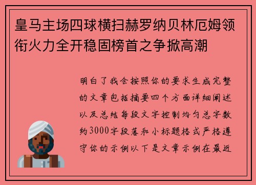 皇马主场四球横扫赫罗纳贝林厄姆领衔火力全开稳固榜首之争掀高潮