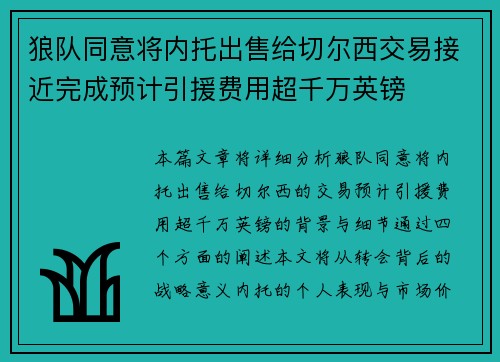 狼队同意将内托出售给切尔西交易接近完成预计引援费用超千万英镑