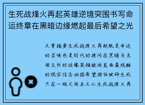 生死战烽火再起英雄逆境突围书写命运终章在黑暗边缘燃起最后希望之光