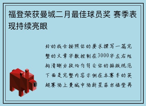 福登荣获曼城二月最佳球员奖 赛季表现持续亮眼