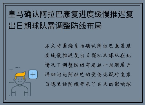 皇马确认阿拉巴康复进度缓慢推迟复出日期球队需调整防线布局