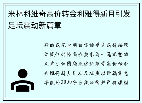 米林科维奇高价转会利雅得新月引发足坛震动新篇章