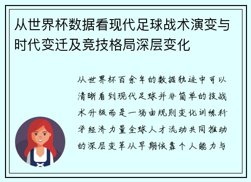 从世界杯数据看现代足球战术演变与时代变迁及竞技格局深层变化 从世界杯数据看现代足球战术演变与时代变迁及竞技格局深层变化