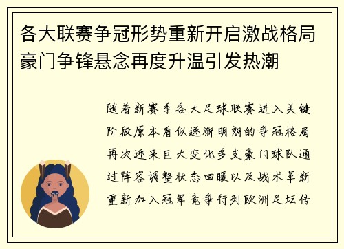 各大联赛争冠形势重新开启激战格局豪门争锋悬念再度升温引发热潮