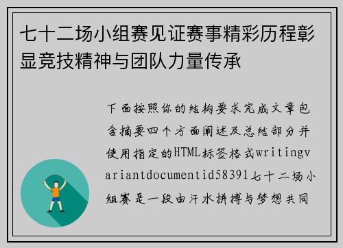 七十二场小组赛见证赛事精彩历程彰显竞技精神与团队力量传承