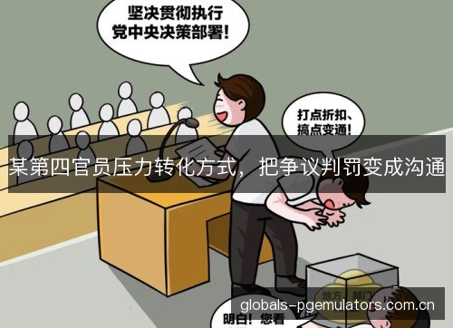 某第四官员压力转化方式，把争议判罚变成沟通