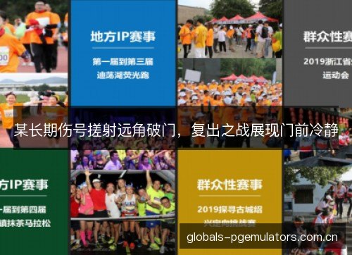 某长期伤号搓射远角破门，复出之战展现门前冷静