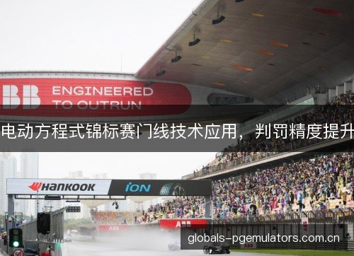 电动方程式锦标赛门线技术应用,判罚精度提升 电动方程式锦标赛门线技术应用,判罚精度提升