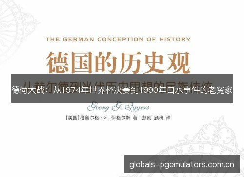 德荷大战:从1974年世界杯决赛到1990年口水事件的老冤家 德荷大战:从1974年世界杯决赛到1990年口水事件的老冤家