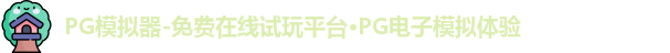 PG模拟器